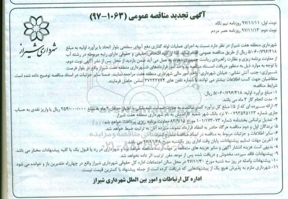 مناقصه ,تجدید مناقصه اجرای عملیات لوله گذاری دفع آبهای سطحی