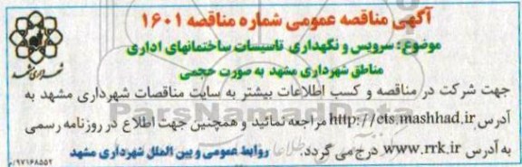 آگهی مناقصه عمومی,مناقصه سرویس و نگهداری تاسیسات ساختمانهای اداری