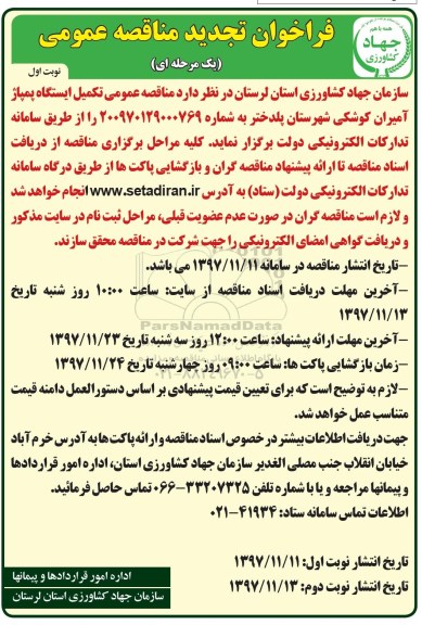 فراخوان مناقصه عمومی,فراخوان تجدید مناقصه  تکمیل ایستگاه پمپاژ 