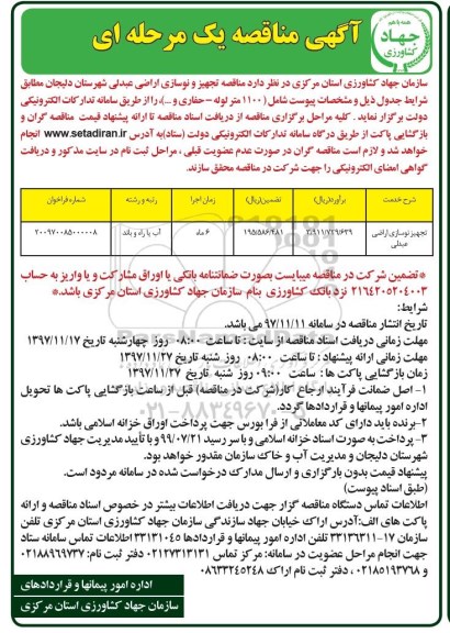 آگهی مناقصه یک مرحله ای , مناقصه تجهیز نوسازی اراضی 
