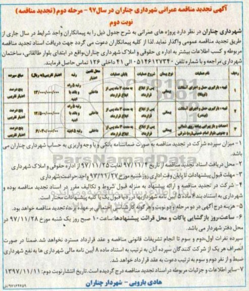 آگهی تجدید مناقصه عمرانی , مناقصه تهیه بارگیری حمل و اجرای آسفالت توپکا  مرحله دوم  نوبت دوم 