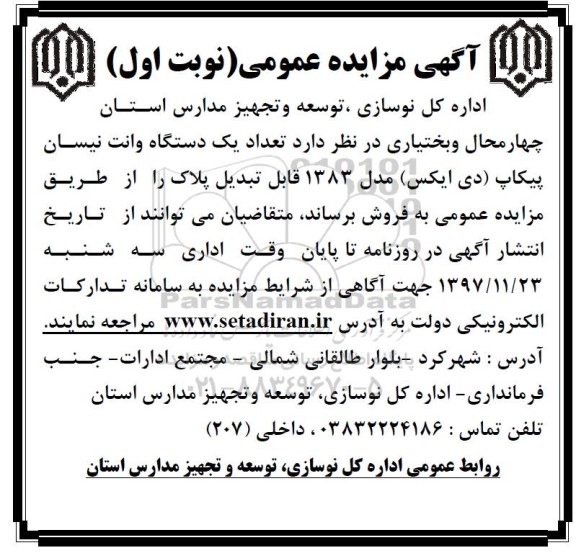 مزایده ، مزایده فروش تعداد یک دستگاه وانت نیسان پیکاپ دی ایکس