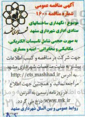 آگهی مناقصه عمومی,مناقصه  نگهداری ساختمانهای ستاد اداری شهرداری 