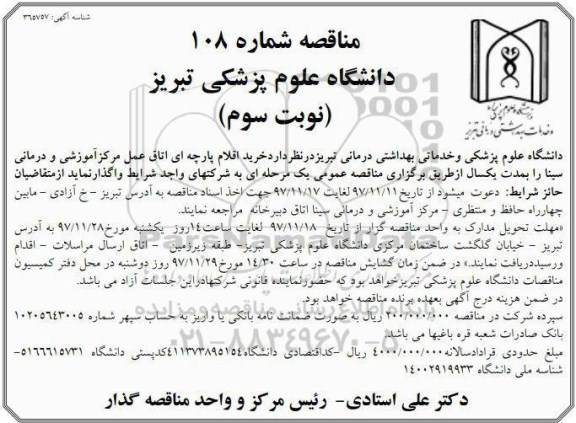 مناقصه, مناقصه خرید اقلام پارچه ای اتاق عمل - نوبت سوم 