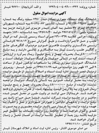 مزایده مزایده یک دستگاه سواری پیکان مدل 1380