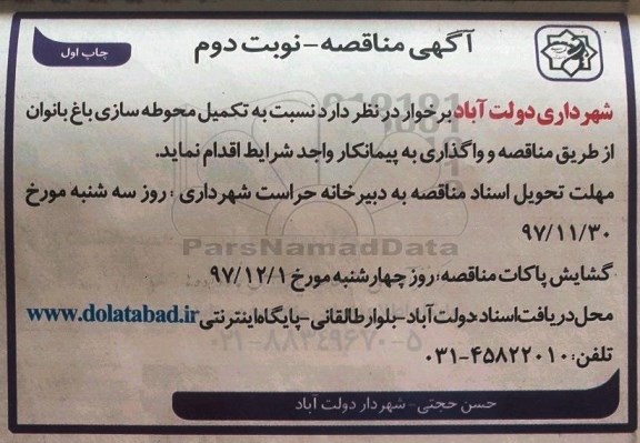 مناقصه ,مناقصه تکمیل محوطه سازی باغ -نوبت دوم چاپ اول