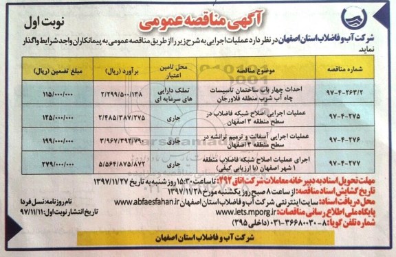 مناقصه , مناقصه عملیات اجرایی اصلاح شبکه فاضلاب  و ... 