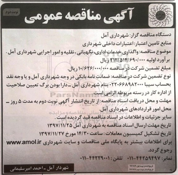 آگهی مناقصه عمومی, مناقصه واگذاری خدمات اداری، نگهبانی، نقلیه و امور اجرایی - نوبت دوم 