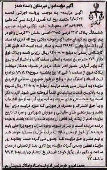 آگهی مزایده ، مزایده ملک به 279 مترمربع 
