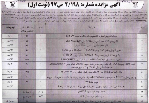 آگهی مزایده,مزایده دستگاه الکتروفن استیل