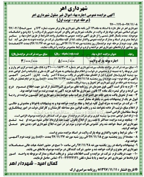 مزایده عمومی , مزایده اجاره بوفه - مرحله دوم - نوبت اول 