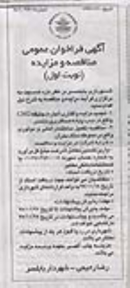 مناقصه, مناقصه تکمیل ساختمان امانی و موتوری واقع در محوطه ستاد بحران 