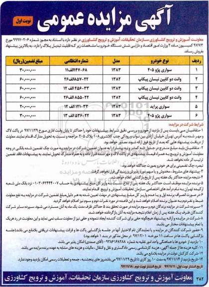 مزایده, مزایده شش دستگاه خودرو 
