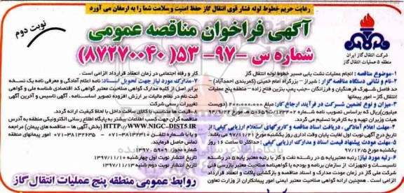 آگهی فراخوان مناقصه عمومی , فراخوان مناقصه انجام عملیات نشت یابی - نوبت دوم