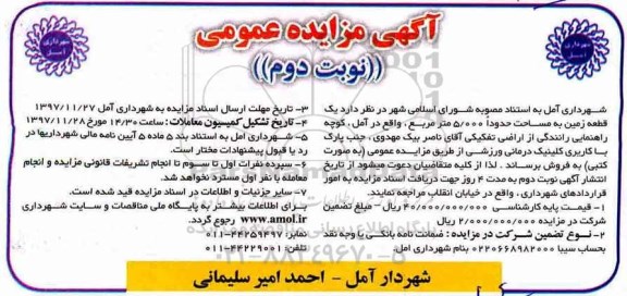 مزایده مزایده قطعه زمین به مساحت 5000 مترمربع نوبت دوم
