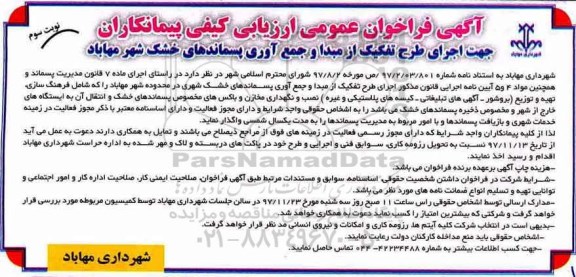مناقصه , مناقصه اجرای طرح تفکیک از مبدا و جمع آوری پسماندهای خشک شهری - نوبت دوم 
