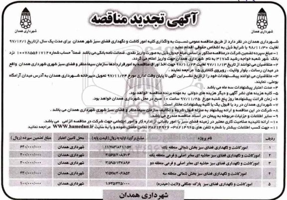 تجدید مناقصه, تجدید مناقصه واگذاری کلیه امور کاشت و نگهداری فضای سبز ...