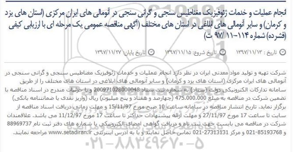 آگهی مناقصه عمومی , مناقصه انجام عملیات و خدمات ژئوفیزیک مغناطیس سنجی