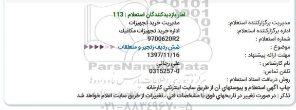 استعلام , استعلام شش ردیف زنجیر و متعلقات 