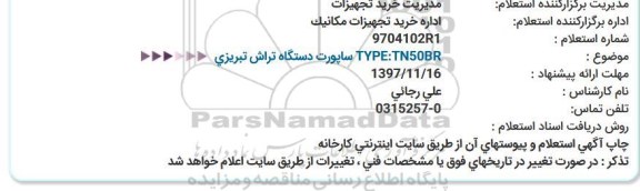 استعلام, استعلام ساپورت دستگاه تراش تبریزی  