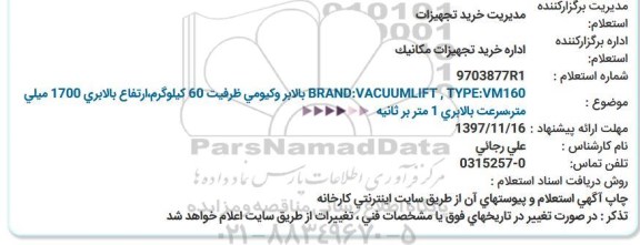 استعلام , استعلام بالابر وکیومی 