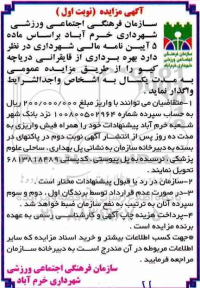 آگهی مزایده, مزایده بهره برداری از قایقرانی