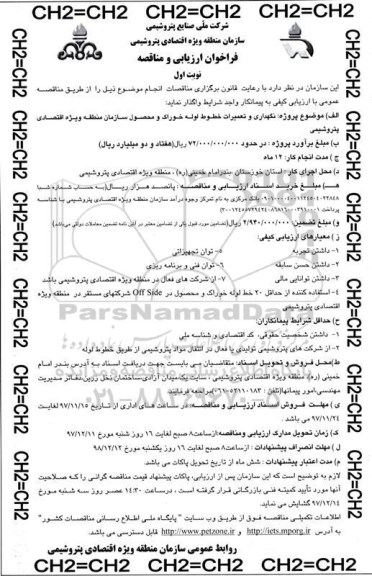 فراخوان ارزیابی, فراخوان ارزیابی نگهداری و تعمیرات خطوط لوله خوراک 