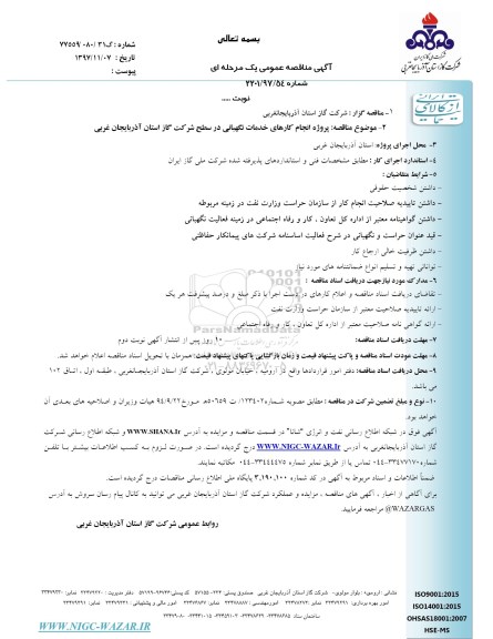 مناقصه ,مناقصه انجام کارهای خدمات نگهبانی 