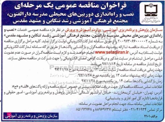 مناقصه عمومی, فراخوان مناقصه نصب و راه اندازی دوربین های محیطی