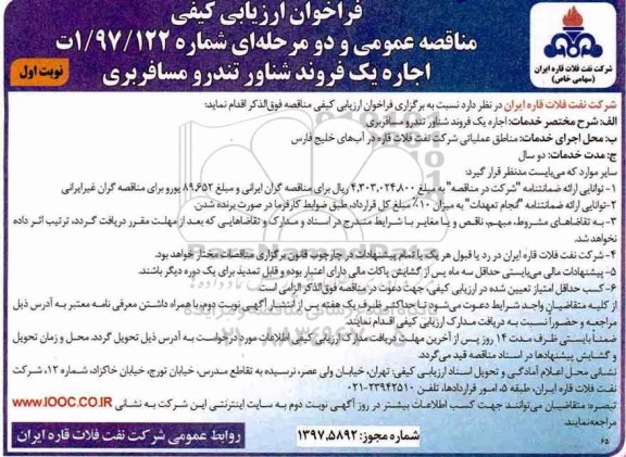 مناقصه ، فراخوان اجاره یک فروند شناور تندر مسافربری 