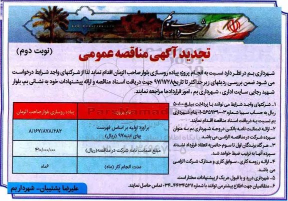 مناقصه تجدید مناقصه پیاده رو سازی - نوبت دوم 