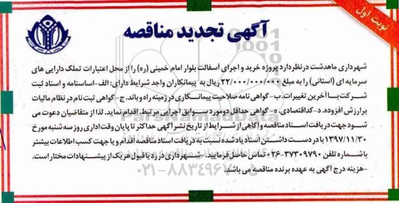 تجدید مناقصه, تجدید مناقصه خرید و اجرای آسفالت