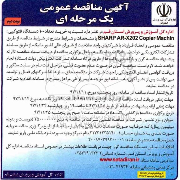 مناقصه, مناقصه خرید تعداد 100 دستگاه فتوکپی - نوبت دوم 