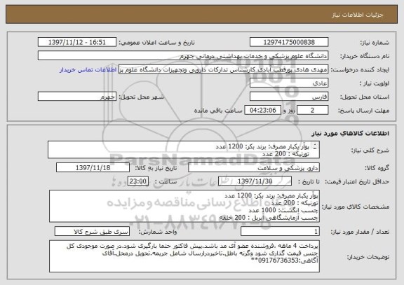 استعلام پوآر یکبار مصرف: برند بکر: 1200 عدد
تورنیکه : 200 عدد
چسب انگشت: 1000 عدد
چسب آزمایشگاهی آبریل : 200 حلقه