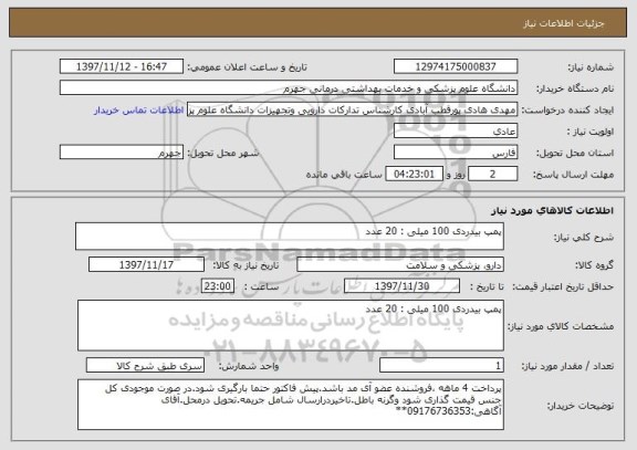 استعلام پمپ بیدردی 100 میلی : 20 عدد
