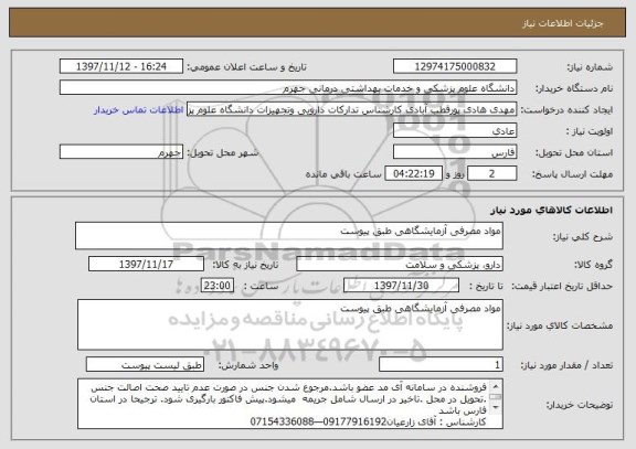 استعلام مواد مصرفی آزمایشگاهی طبق پیوست