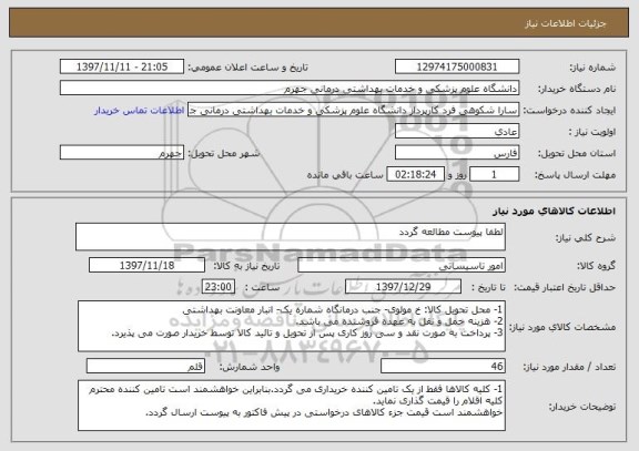 استعلام لطفا پیوست مطالعه گردد