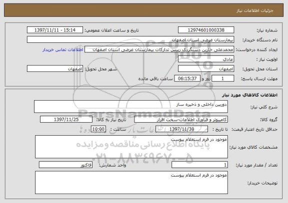 استعلام دوربین داخلی و ذخیره ساز