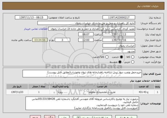 استعلام خریدحمل ونصب دیوار پیش ساخته راهدارخانه های تیوان وخوشاب(مطابق فایل پیوست)
