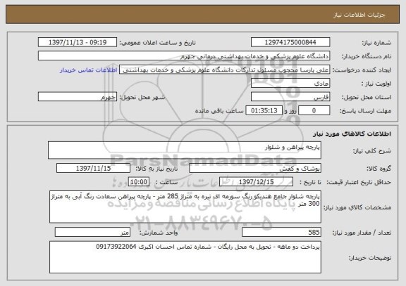 استعلام پارچه پیراهن و شلوار
