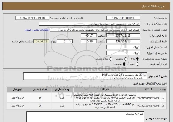 استعلام 30 متر پارتیشن و 26 عدد درب MDF
شرح به پیوست می باشد.
ایران کد مشابه می باشد.