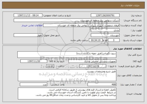 استعلام سوت نگهبانی(طبق نمونه بارگذاری شده)