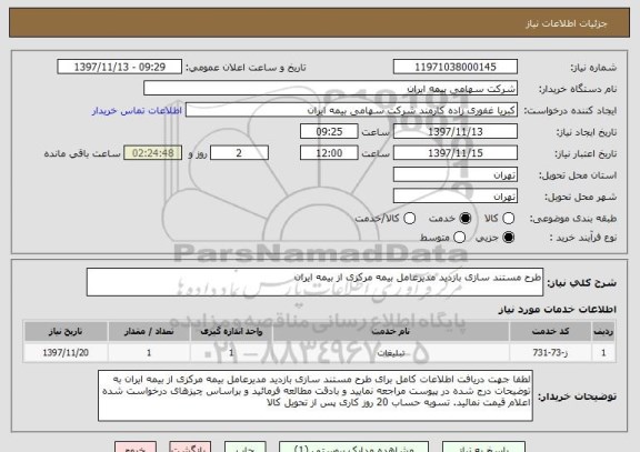 استعلام طرح مستند سازی بازدید مدیرعامل بیمه مرکزی از بیمه ایران