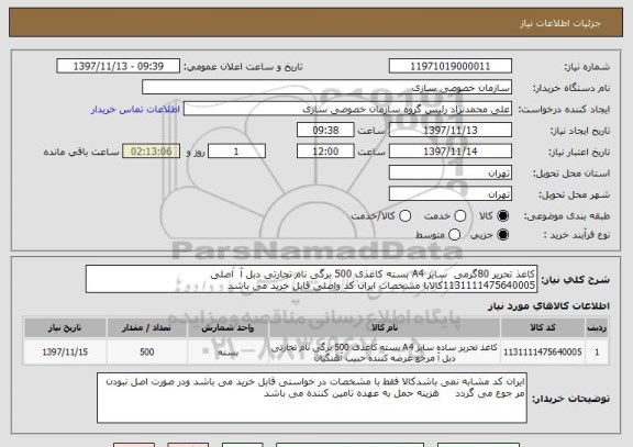 استعلام کاغذ تحریر 80گرمی  سایز A4 بسته کاغذی 500 برگی نام تجارتی دبل آ  اصلی
1131111475640005کالابا مشخصات ایران کد واصلی قابل خرید می باشد 