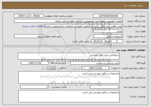 استعلام درخواست خرید مولاژ آموزشی