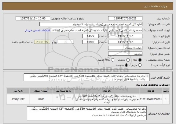 استعلام دفترچه محاسباتی جهت زکات کمیته امداد -16صفحه 80گرمی (8صفحه *2)-4صفحه 250گرمی رنگی باشد با شرط فایل پیوست 
در ضمن از ایران کد مشابه استفاده شده است 
