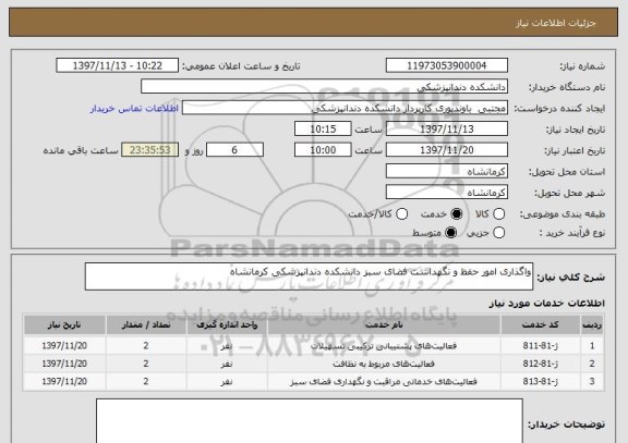 استعلام واگذاری امور حفظ و نگهداشت فضای سبز دانشکده دندانپزشکی کرمانشاه