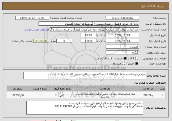 استعلام طراحی و مناسب سازی و ارتقای 3 دستگاه ابریشم بافی سنتی کاشان و راه اندازی آن