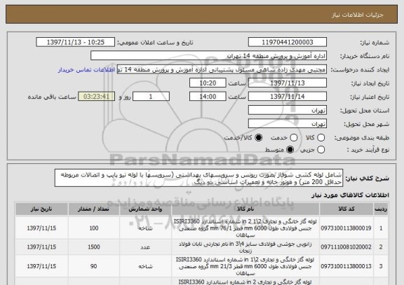 استعلام شامل لوله کشی شوفاژ بصورت ریونس و سرویسهای بهداشتی (سرویسها با لوله نیو پایپ و اتصالات مربوطه حداقل 200 متر) و موتور خانه و تعمیرات اساسی دو دیگ 