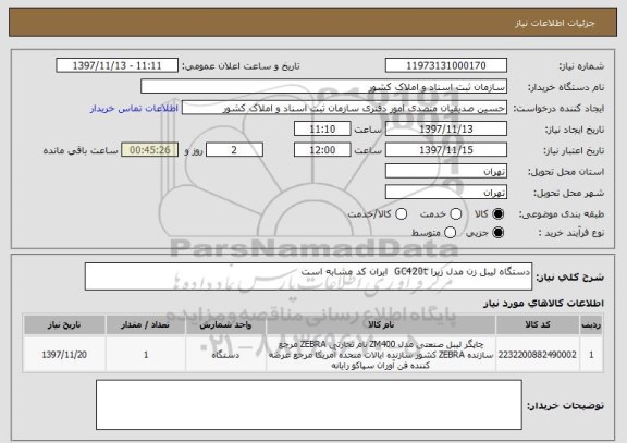استعلام دستگاه لیبل زن مدل زبرا GC420t  ایران کد مشابه است
